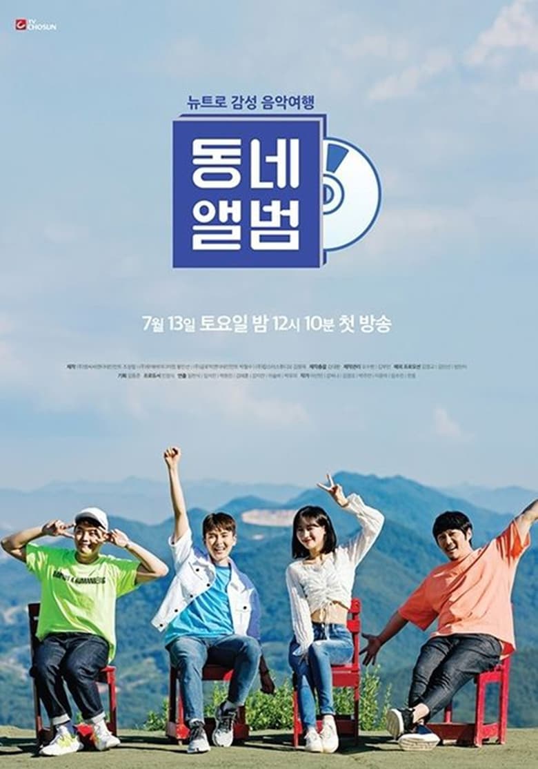 Poster of 뉴트로 감성 음악여행, 동네앨범