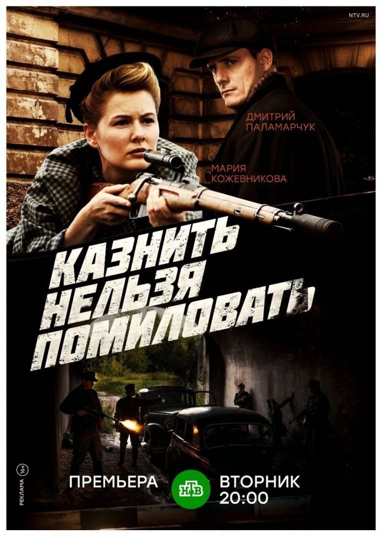 Poster of Episodes in Казнить нельзя помиловать - Season 1 - Season 1