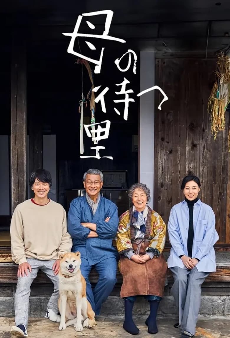 Poster of Cast and Crew in Haha No Matsu Sato - Season 1 - Episode 1 - Episode 1