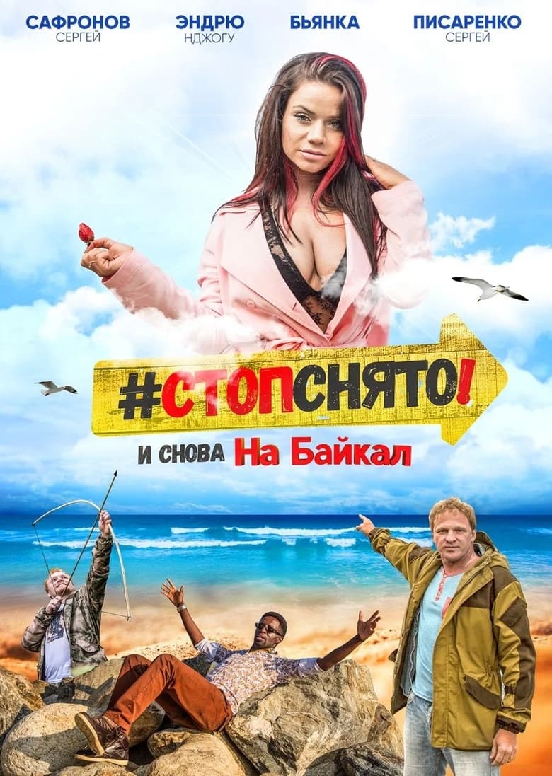 Poster of Стоп! Снято! На Байкал!