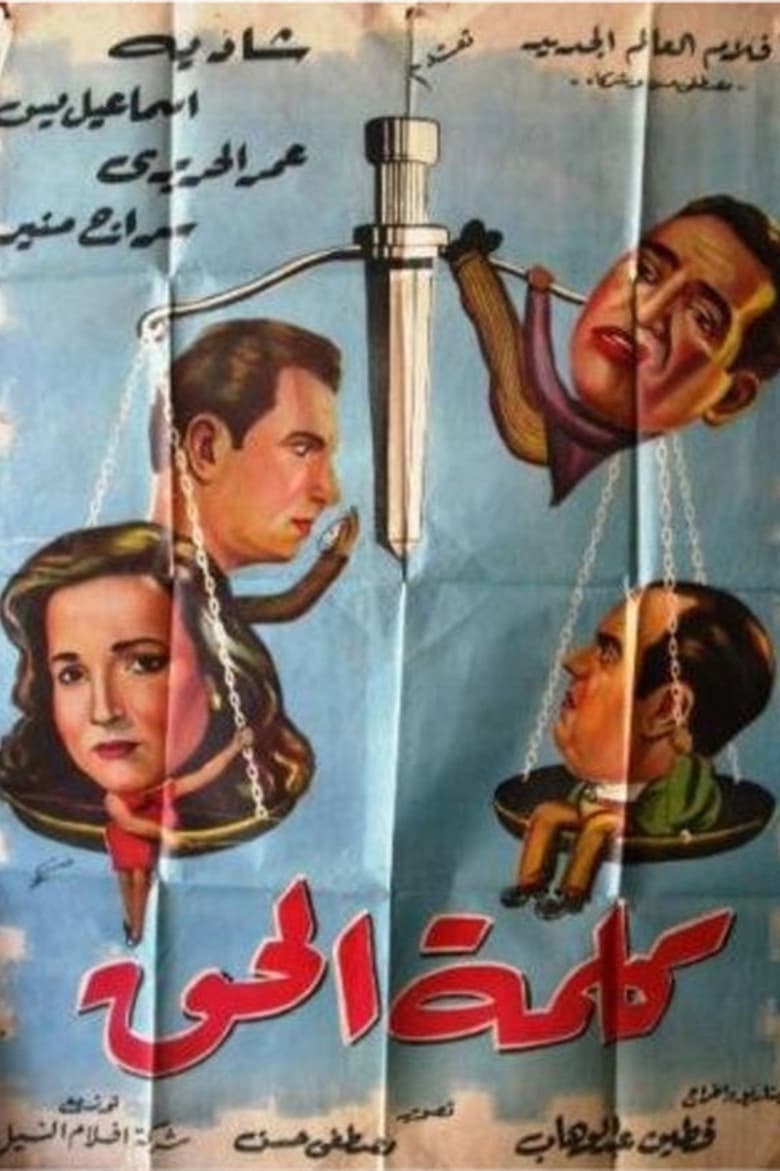 Poster of كلمة الحق