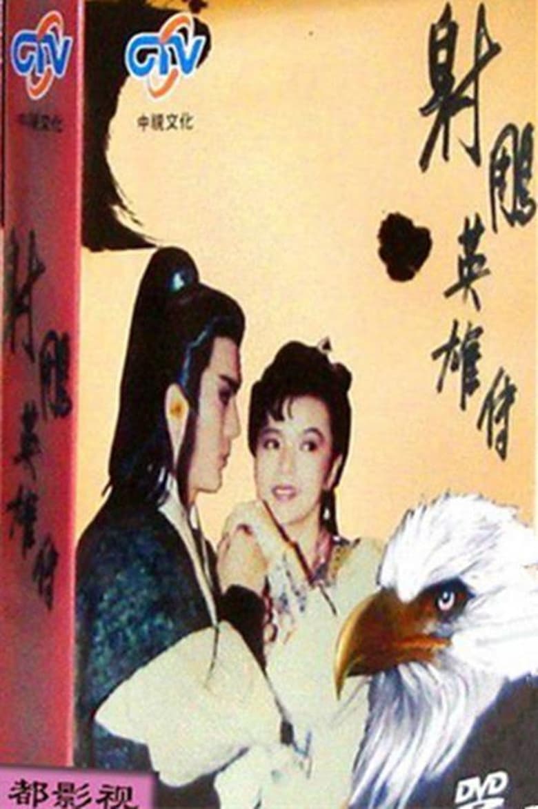 Poster of The Legend of the Condor Heroes