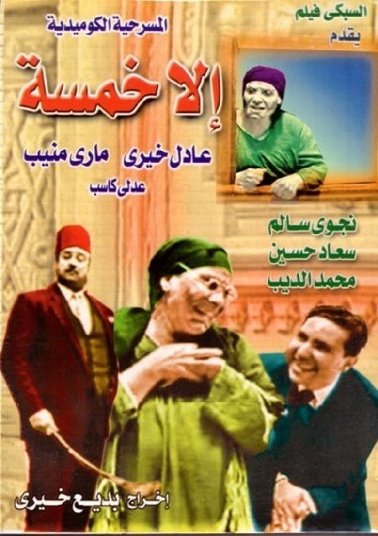 Poster of ela khamsa