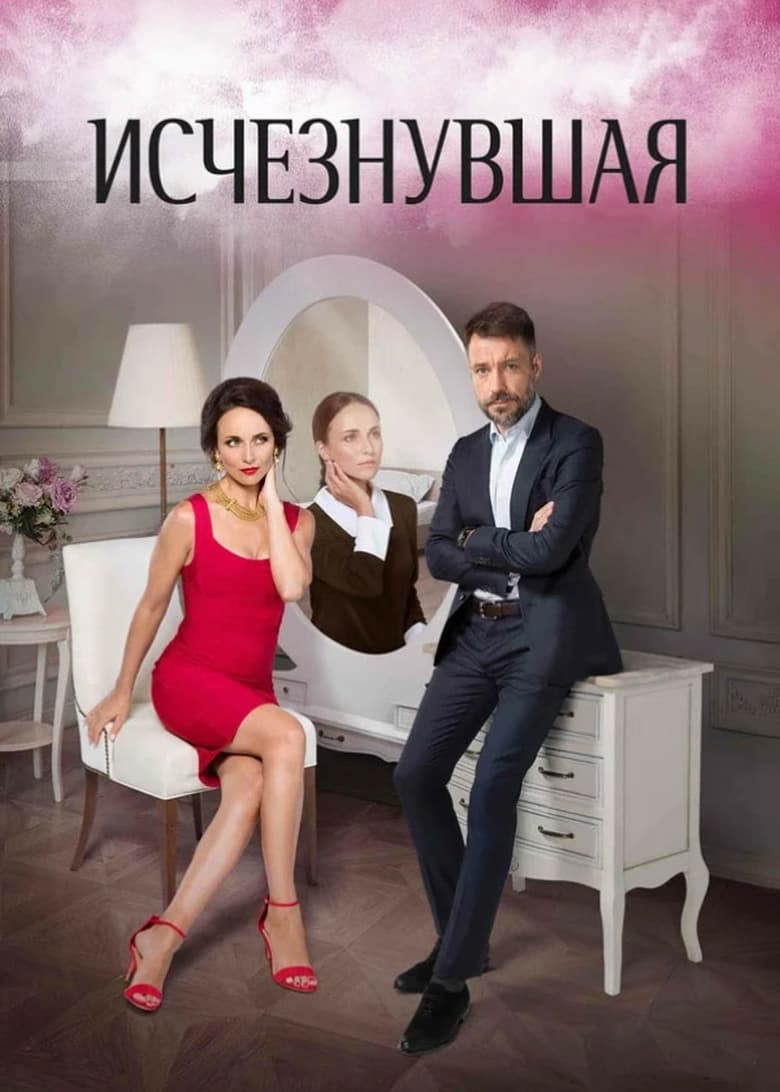 Poster of Episodes in Исчезнувшая - Season 1 - Season 1