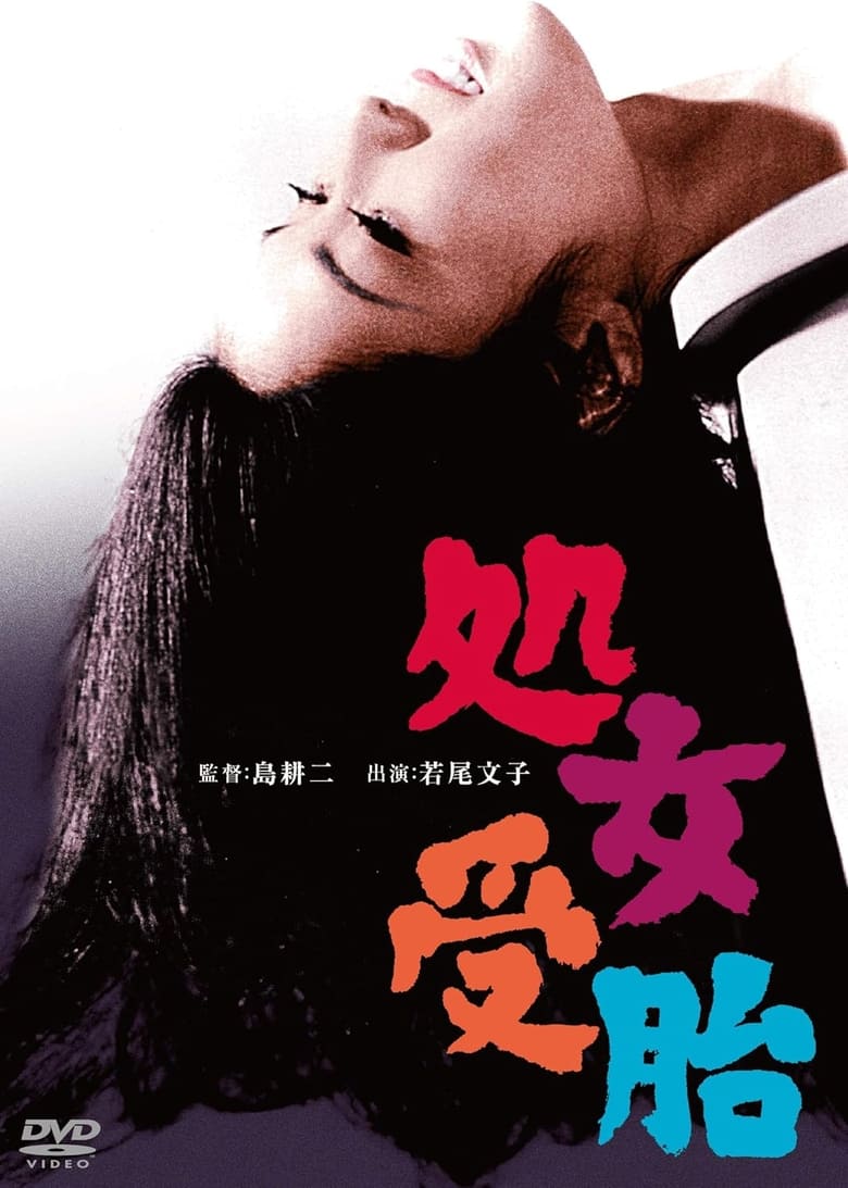 Poster of Shojo jutai