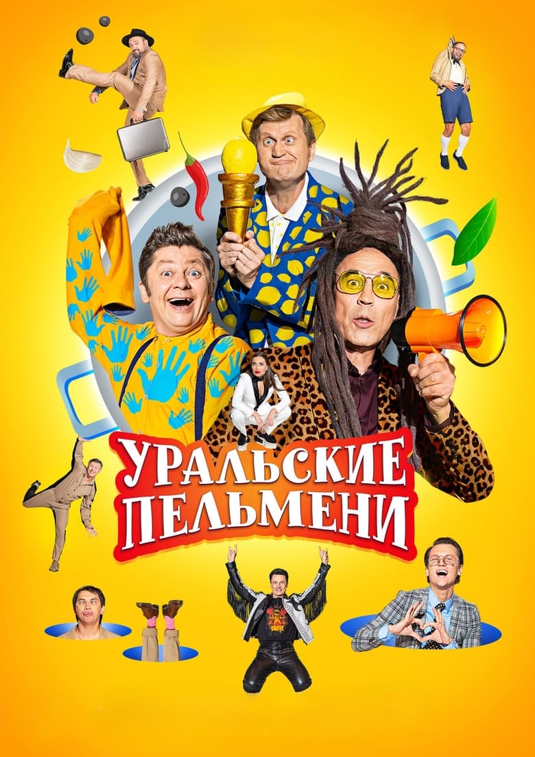 Poster of Уральские пельмени