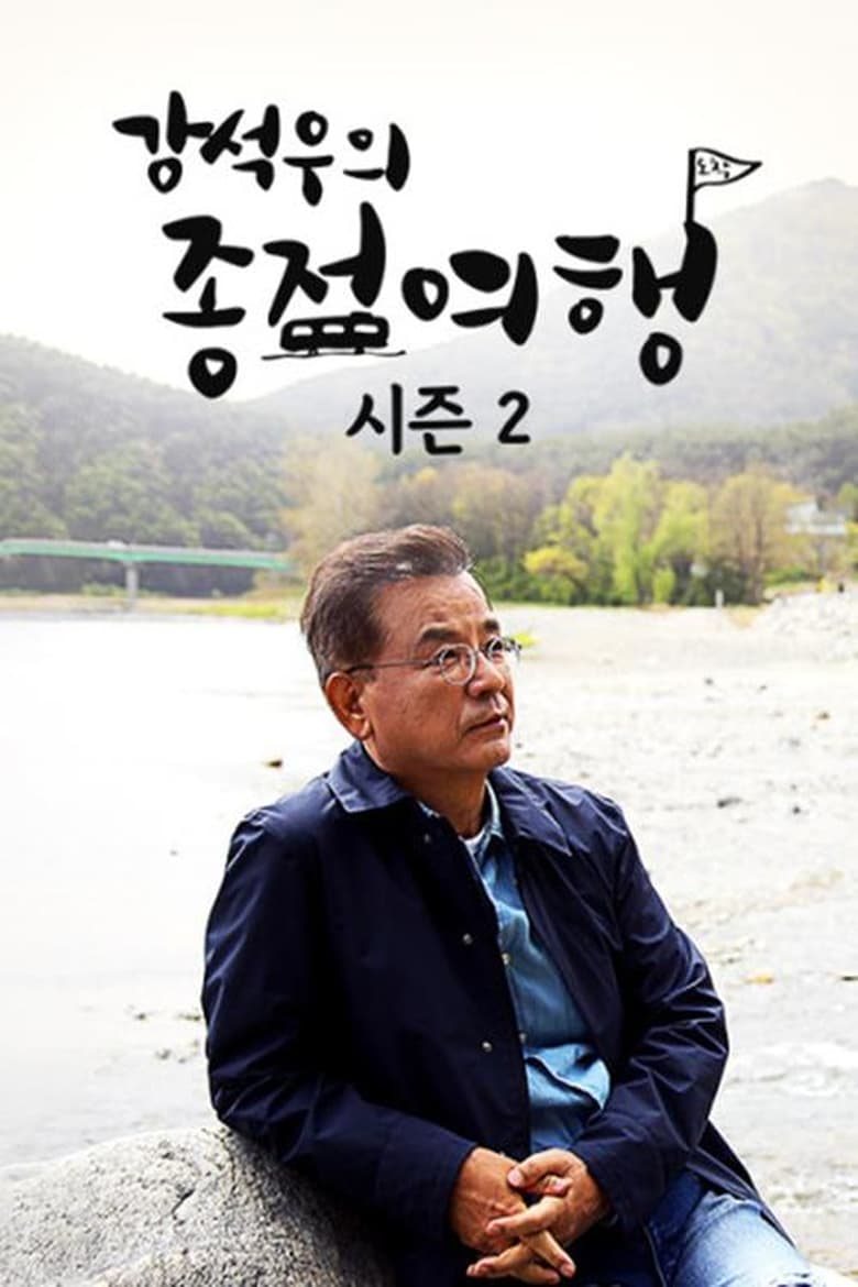 Poster of 강석우의 종점 여행 2