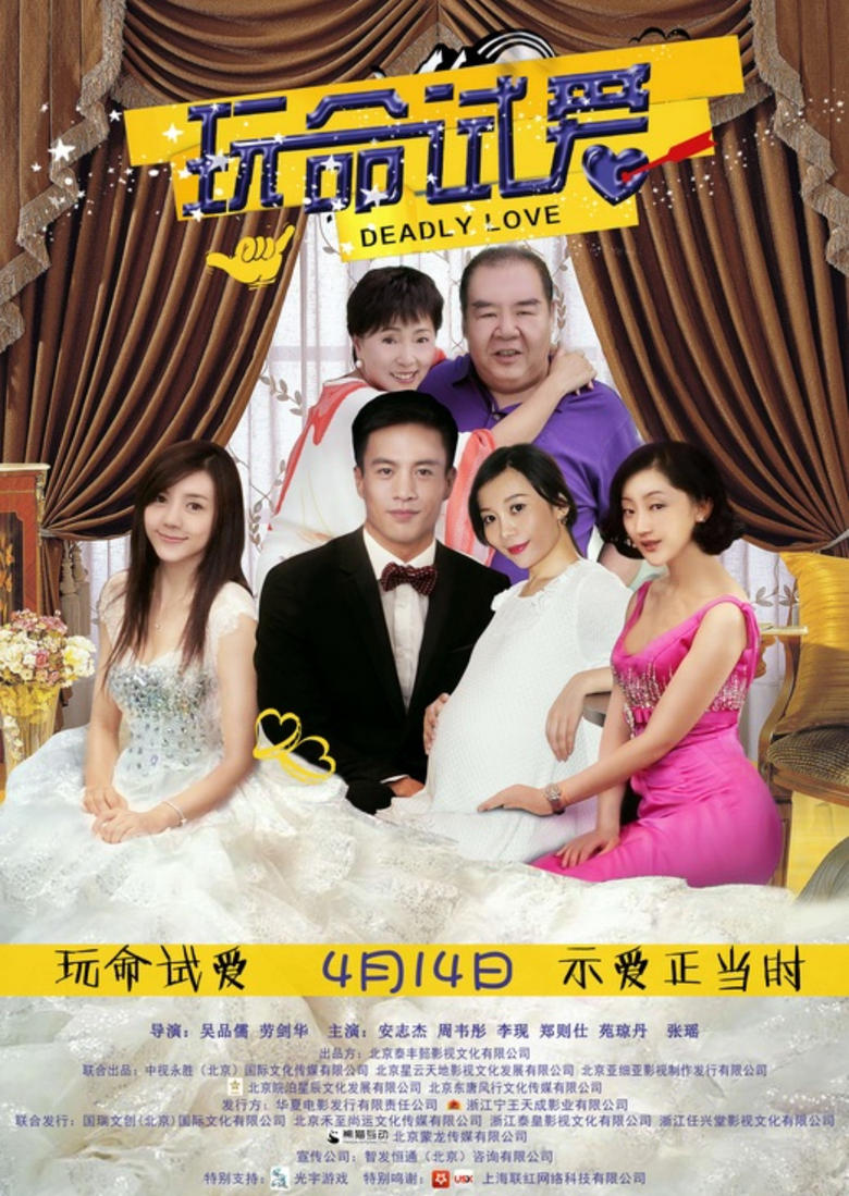 Poster of 玩命试爱