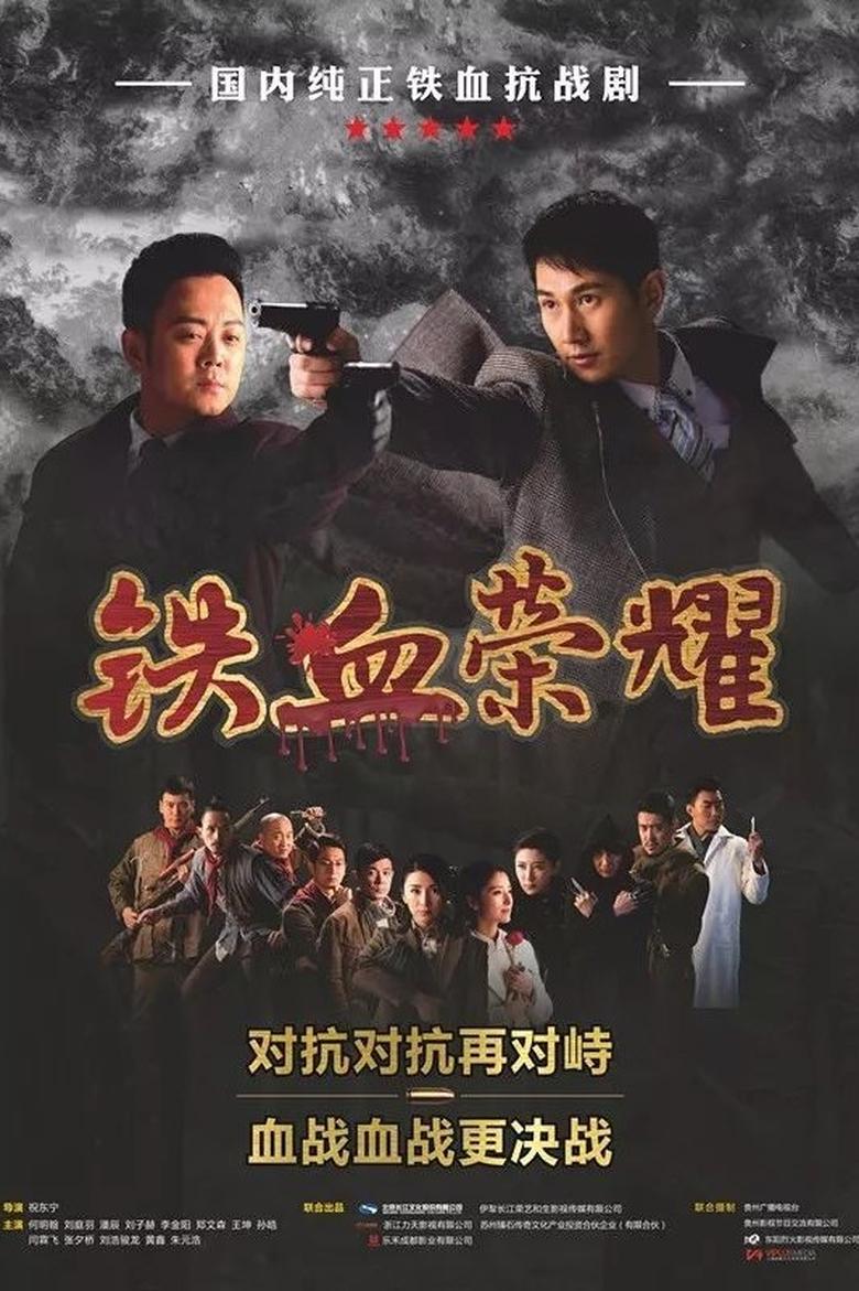 Poster of 铁血荣耀