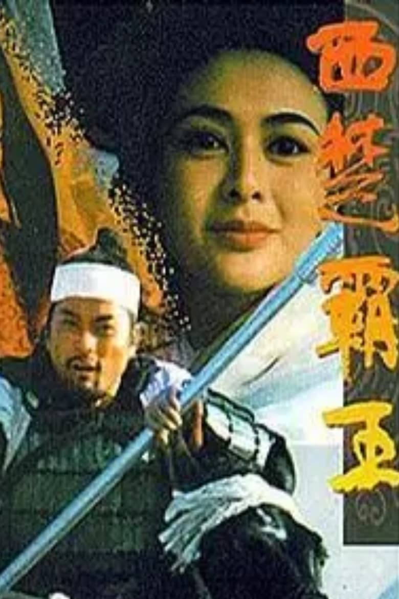 Poster of 西楚霸王II 楚漢爭霸