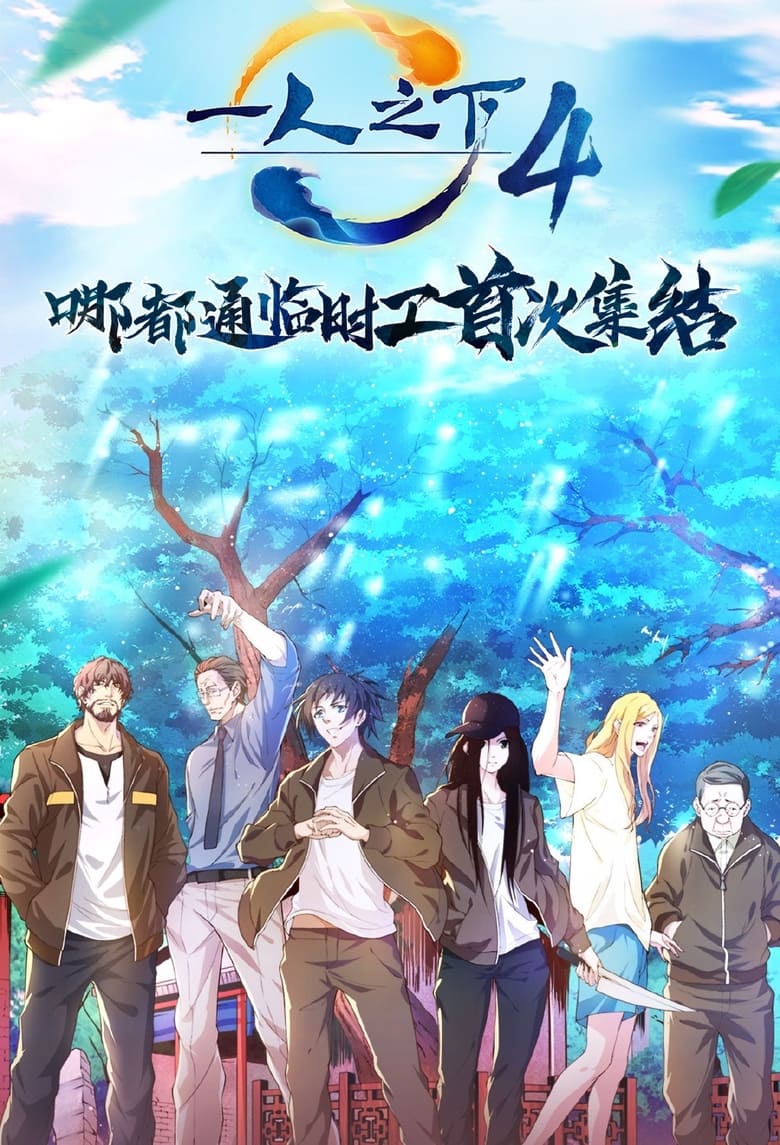 Poster of Episodes in Hitori No Shita  The Outcast - Season 4 - Season 4