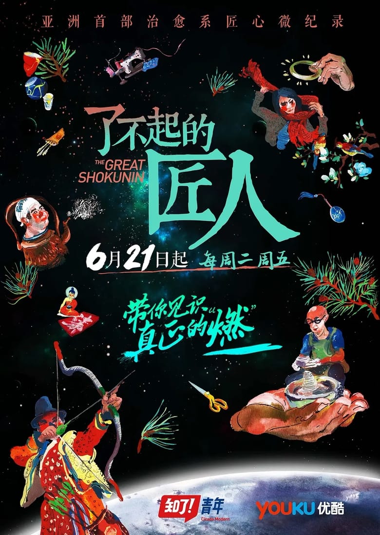 Poster of The Great Shokunin