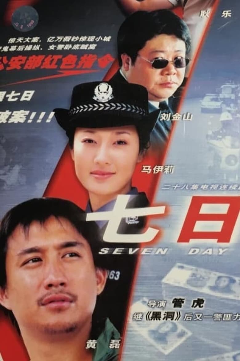 Poster of Episodes in 七日 - Season 1 - Season 1