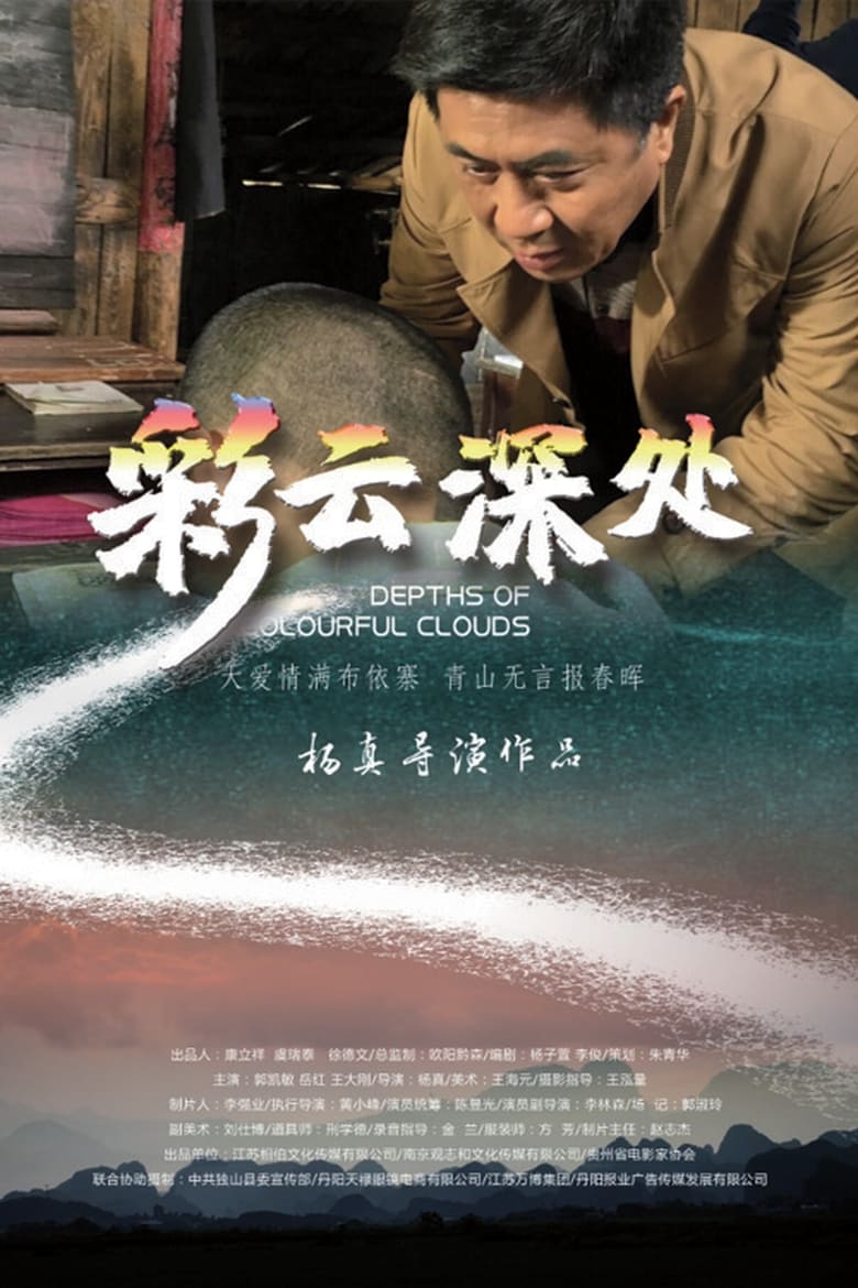 Poster of 彩云深处