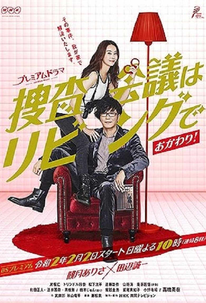 Poster of Episodes in 捜査会議はリビングで！ - Season 2 - Season 2