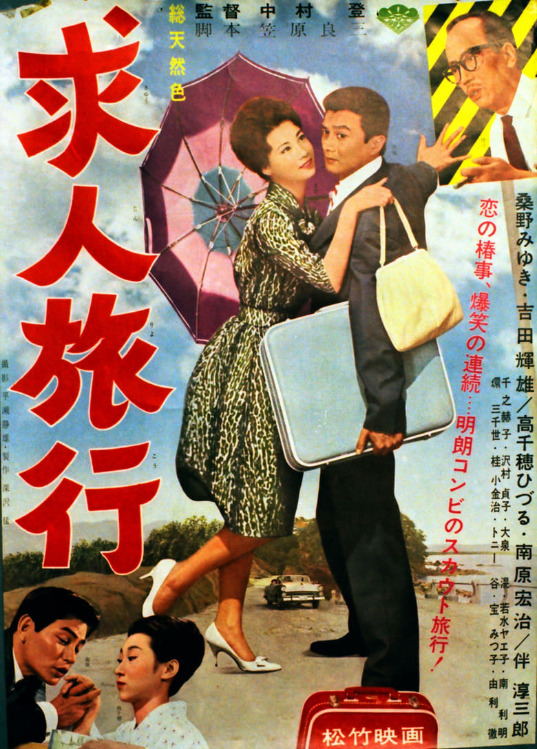 Poster of Kyūjin ryokō