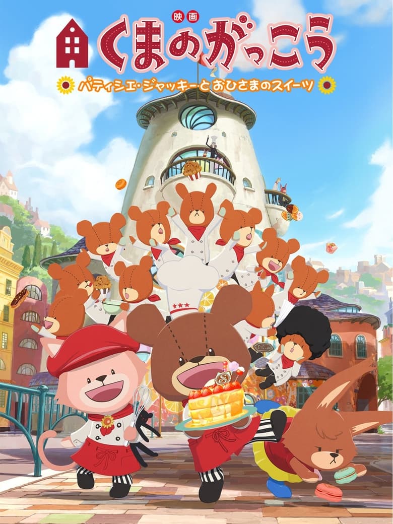 Poster of The Bears' School: Patisserie Jackie and the Sweet of the Sun