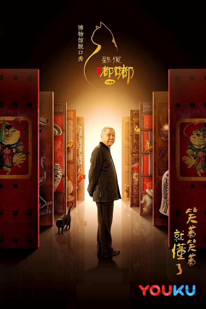 Poster of Guan Fu Du Du - Season 2 - Episode 44 - Episode 44