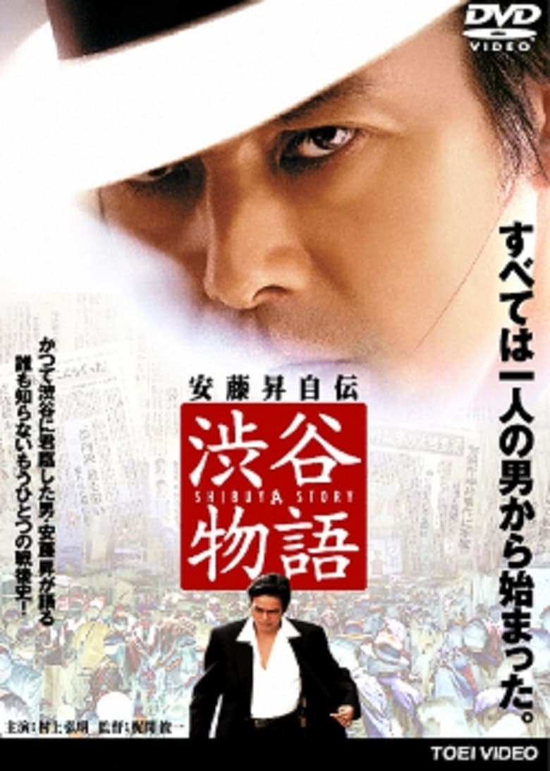 Poster of Shibuya Story