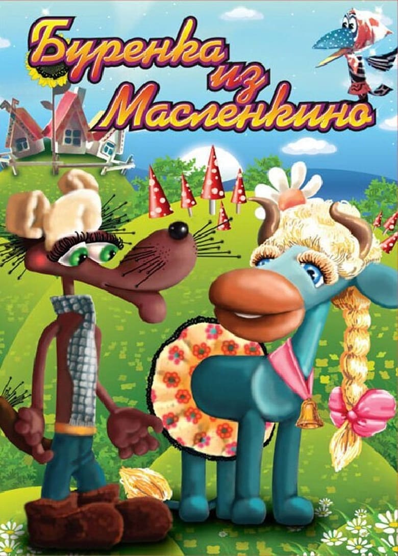 Poster of Бурёнка из Маслёнкино