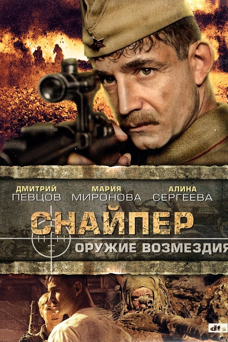 Poster of Снайпер: Оружие возмездия