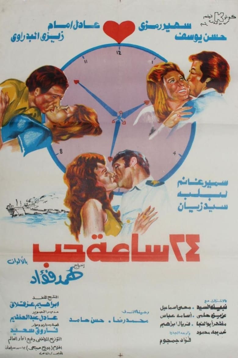 Poster of 24 Hours of Love