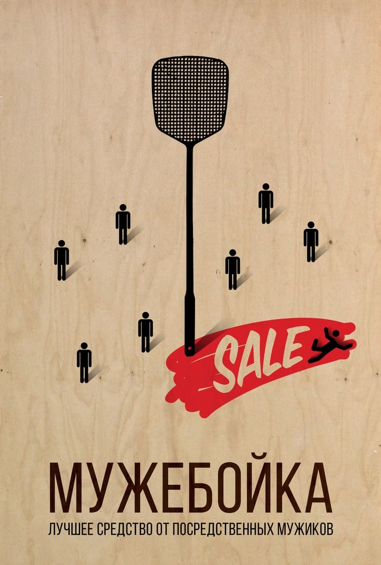 Poster of Мужебойка