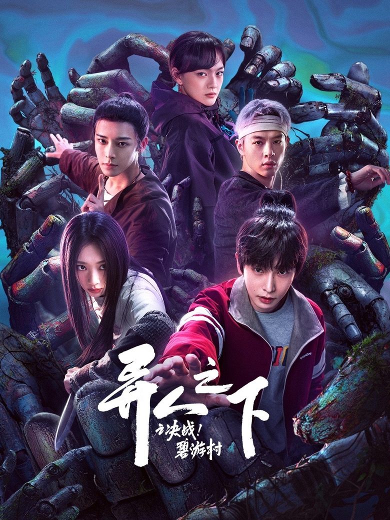 Poster of Episodes in 异人之下之决战！碧游村 - Season 2 - Season 2