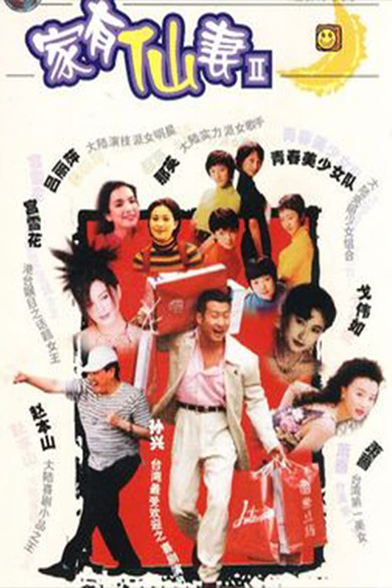 Poster of Episodes in 家有仙妻 - Season 2 - Season 2