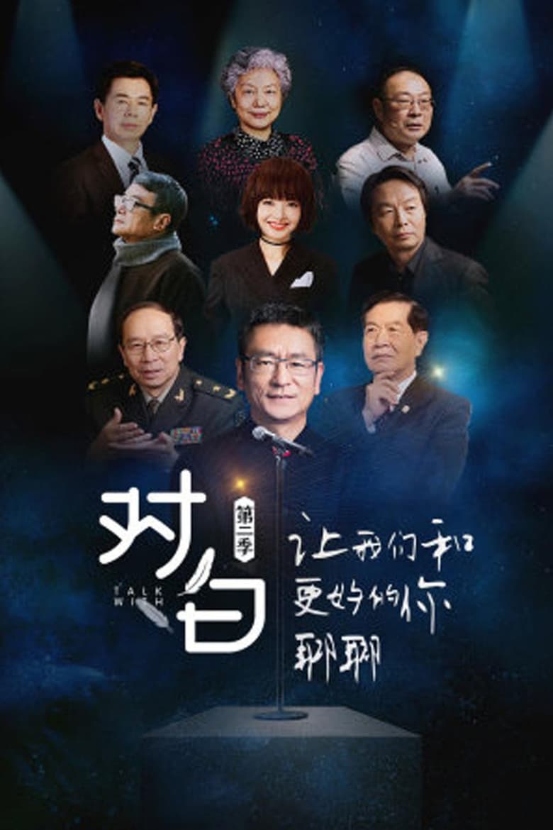 Poster of Episodes in 对白 - Season 2 - Season 2