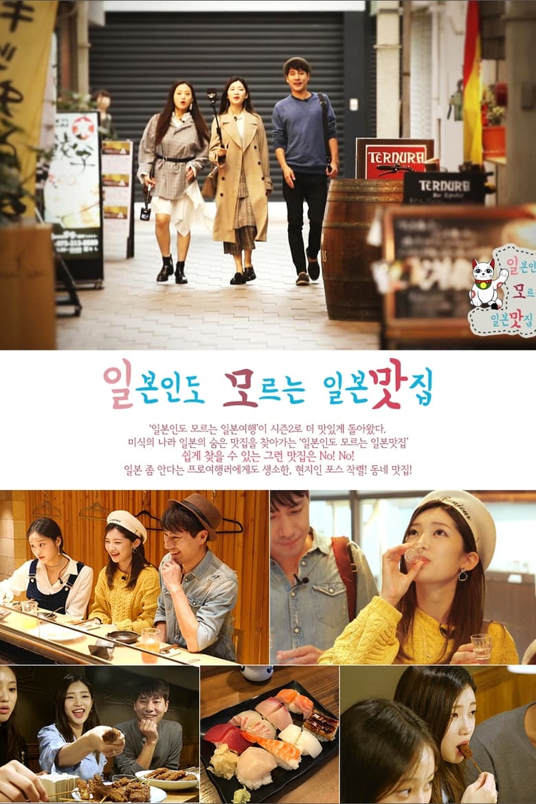 Poster of Episodes in 일본인도 모르는 일본여행 - Season 2 - Season 2