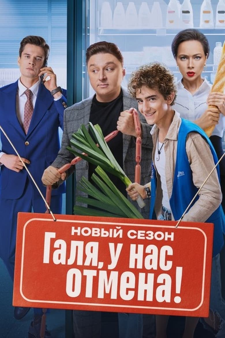 Poster of Episodes in Галя, у нас отмена! - Season 2 - Season 2