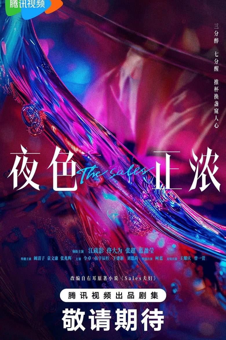 Poster of 夜色正浓