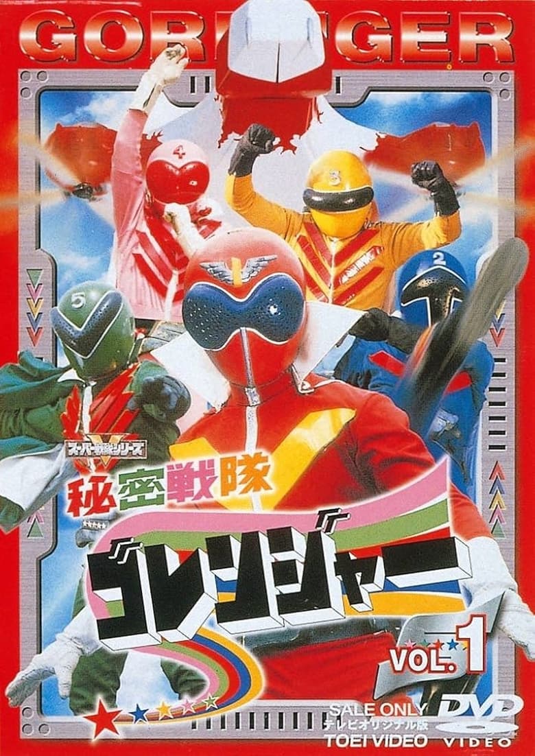 Poster of Himitsu Sentai Gorenger