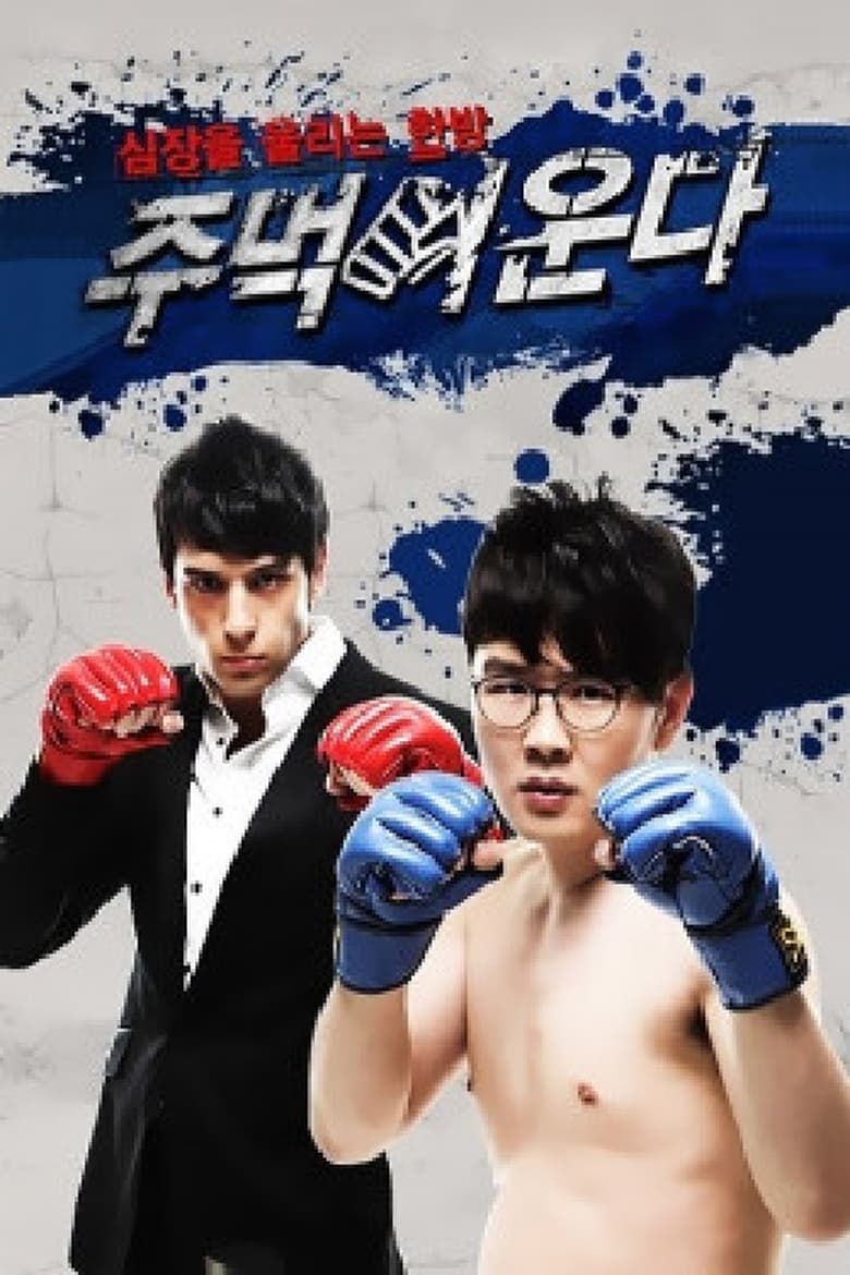 Poster of 주먹이 운다