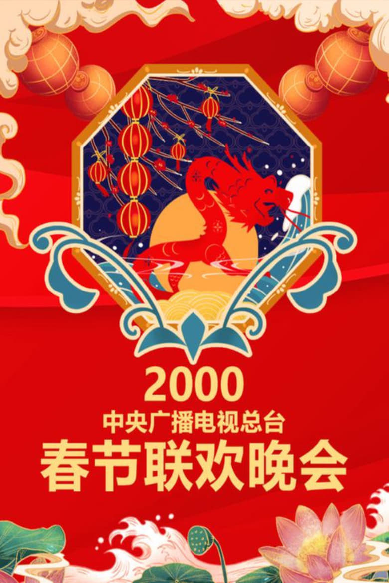 Poster of Episodes in CCTV Spring Festival Gala - 2000 Geng-Chen Year of the Dragon - 2000 Geng-Chen Year of the Dragon