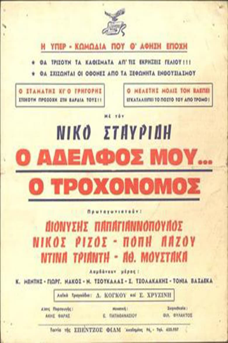 Poster of Ο Αδελφός μου... ο Τροχονόμος