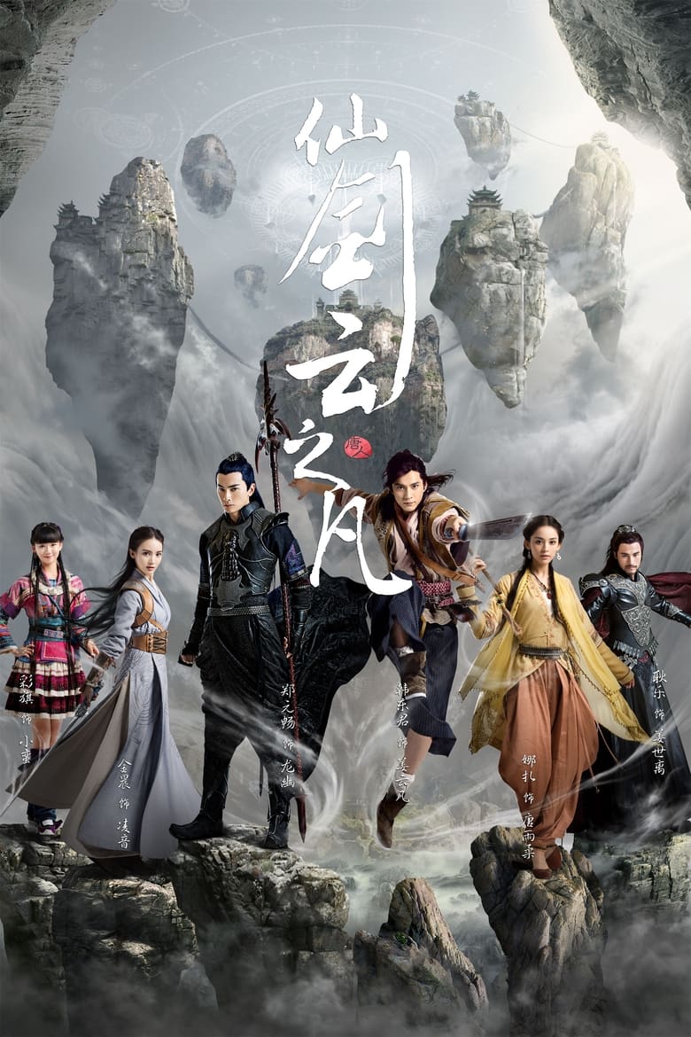 Poster of Cast and Crew in Chinese Paladin 5 - Season 1 - Episode 33 - Episode 33