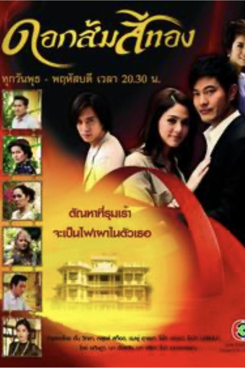 Poster of Episodes in มงกุฎดอกส้ม - Season 1 - Season 1