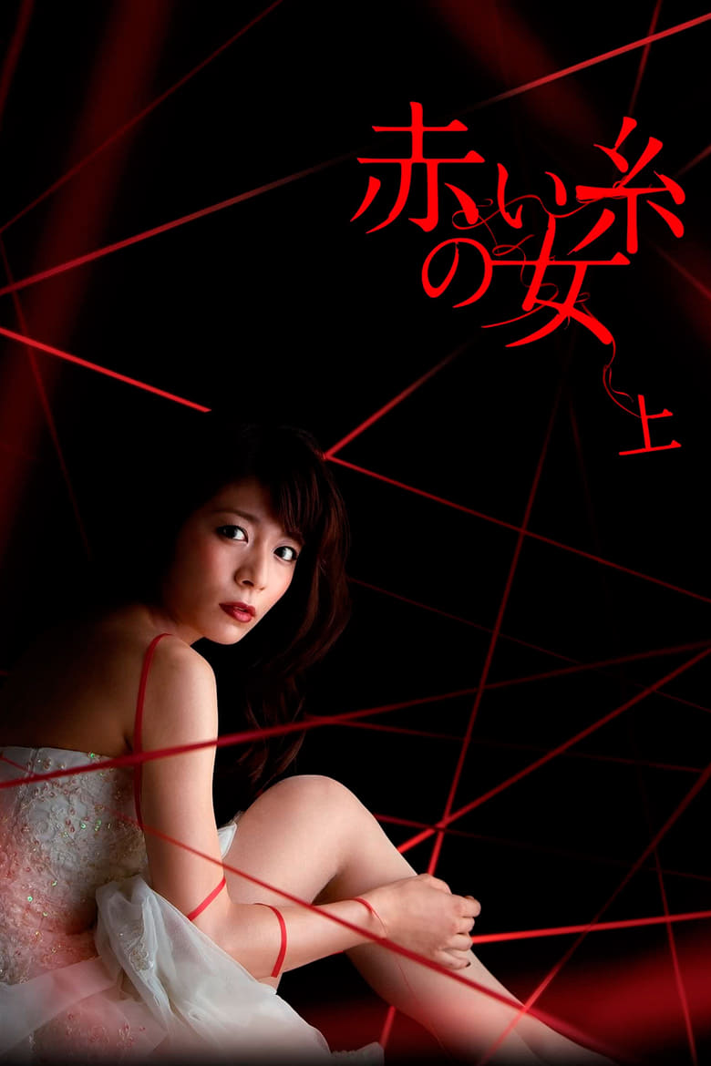 Poster of Akai ito no onna