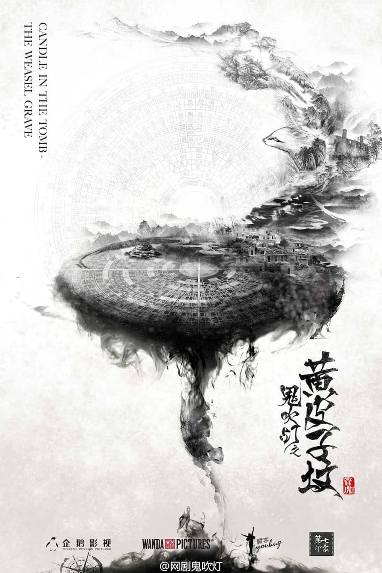 Poster of Episodes in 《鬼吹灯》系列 - Season 8 - Season 8