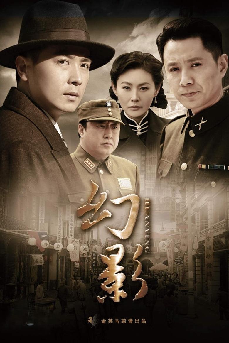 Poster of 幻影