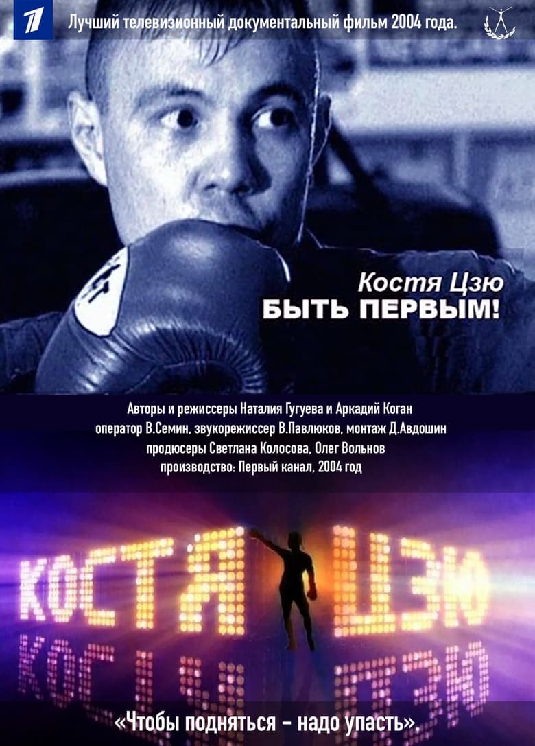 Poster of Kostya Tszyu. To Be First!