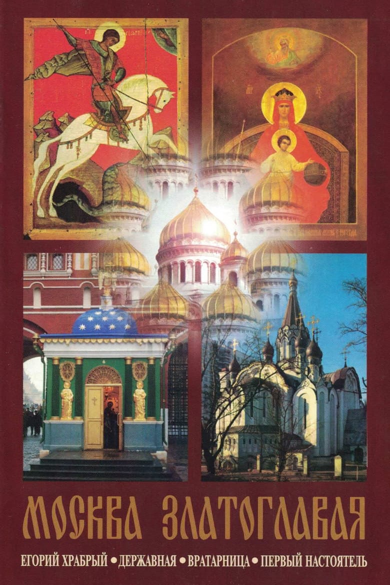 Poster of Moscow Golden-Domed