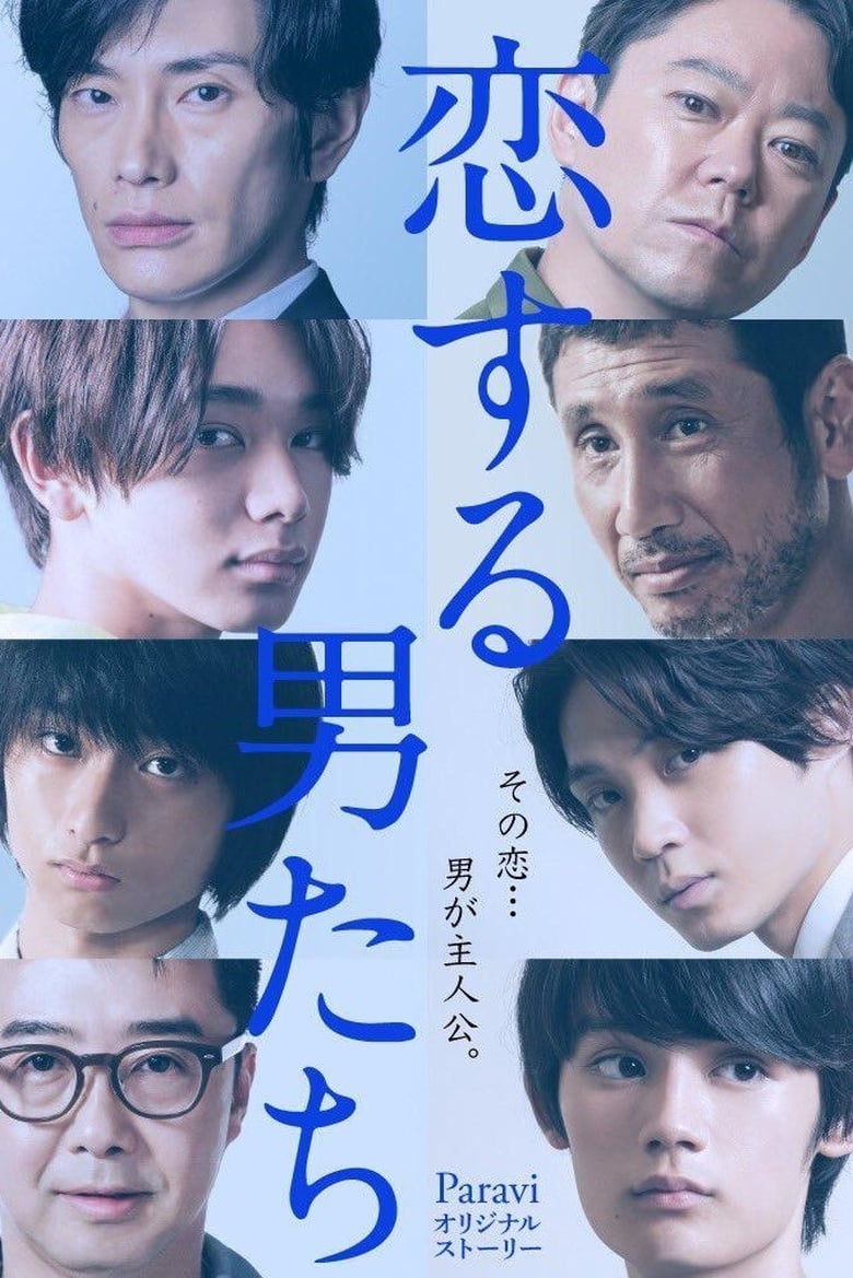 Poster of 恋する男たち