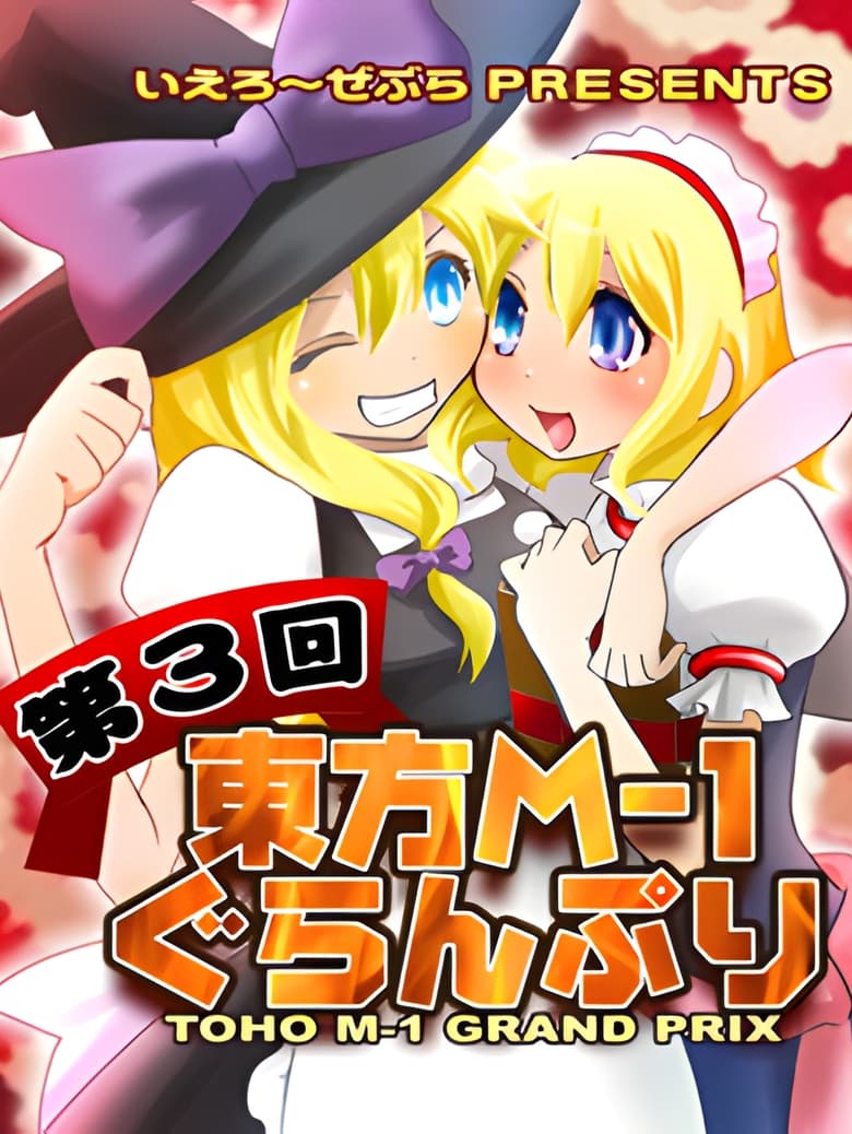 Poster of Episodes in Touhou M 1 Grand Prix - Season 3 - Season 3