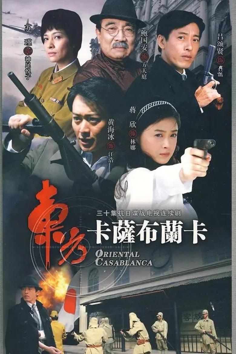 Poster of 东方卡萨布兰卡