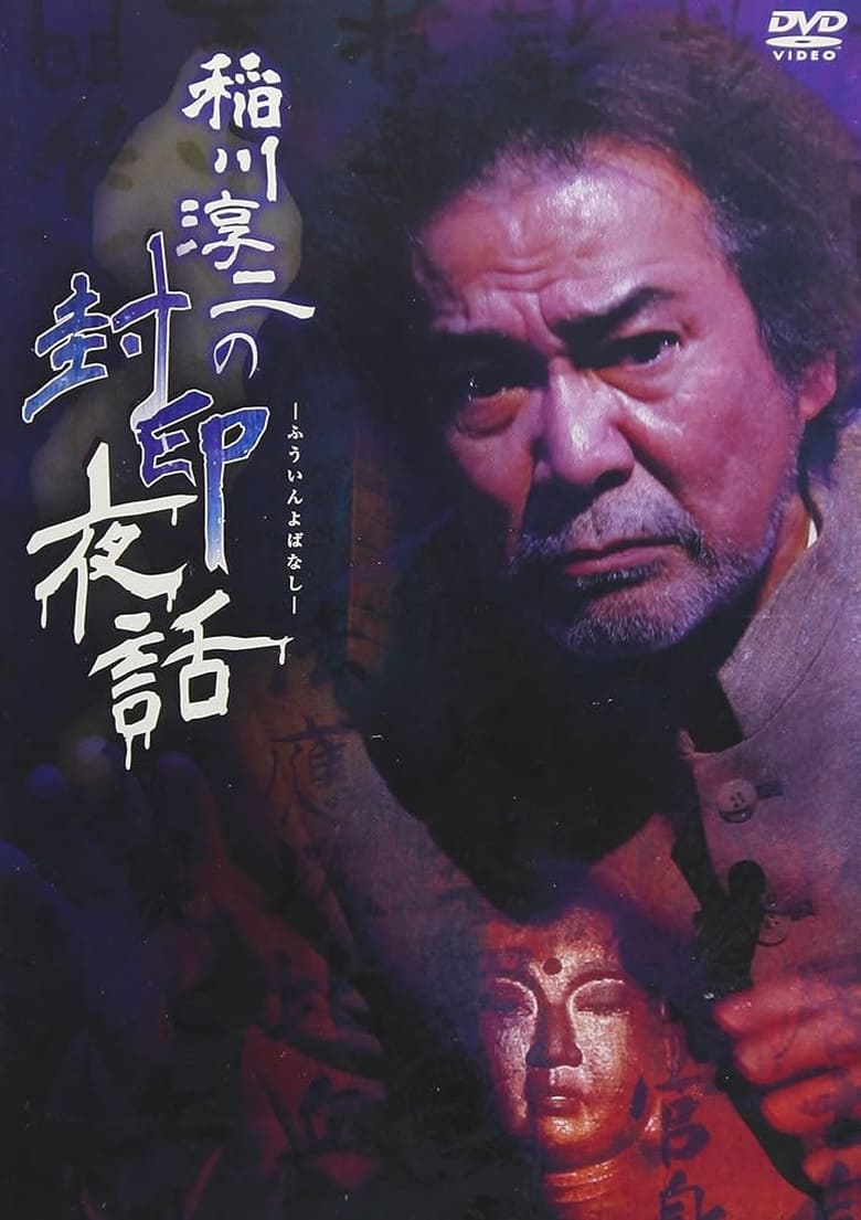 Poster of Junji Inagawa: Sealed Night Tales