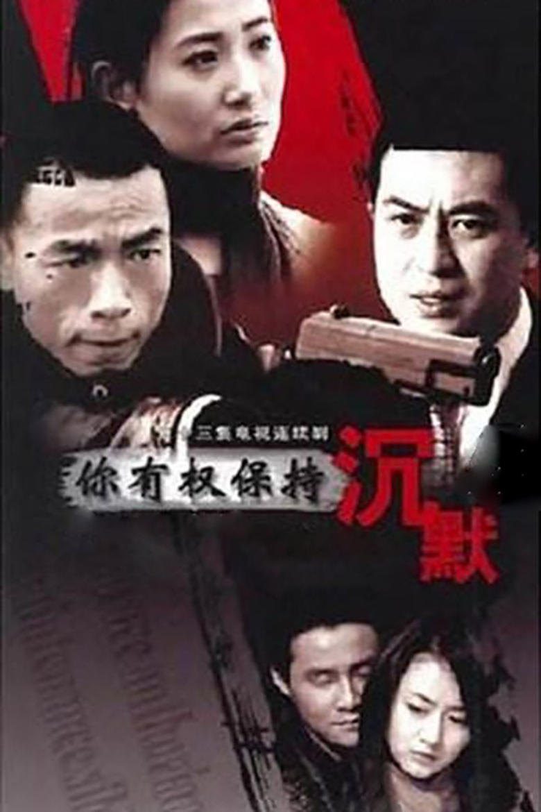 Poster of 你有权保持沉默