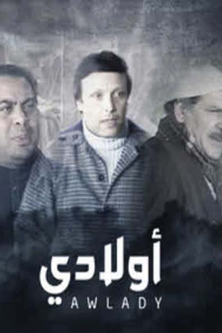 Poster of مسرحية أولادي